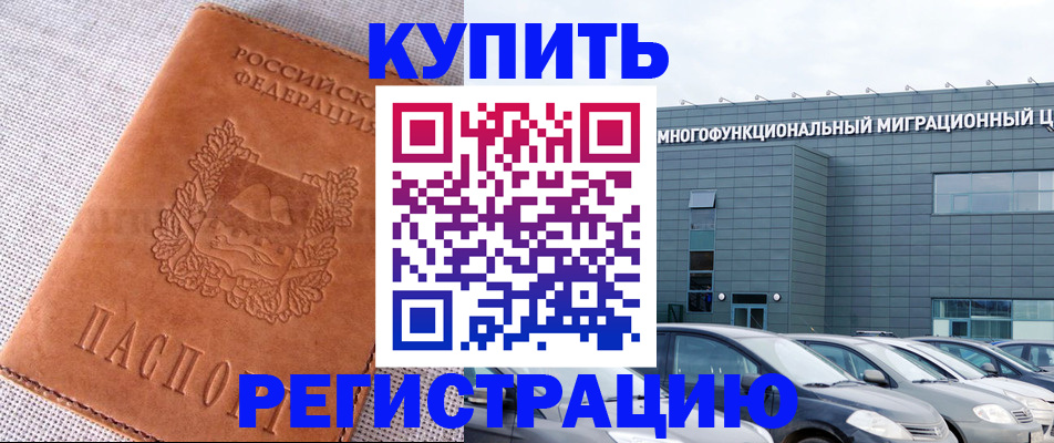 прописка законно в Поронайске