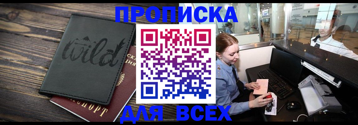 купить прописку в Поронайске
